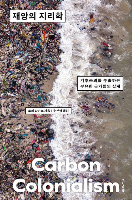 [신간] 기후 위기의 본질은 탄소 식민주의…'재앙의 지리학'