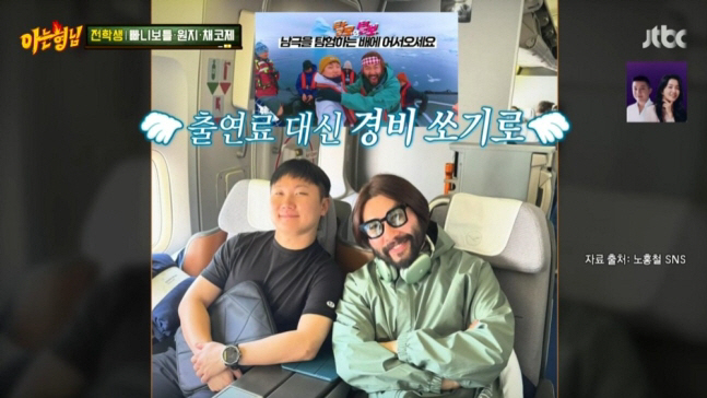 빠니보틀 "노홍철과 남극 여행, 경비 6000만원 전액 쐈다"(아형)[종…