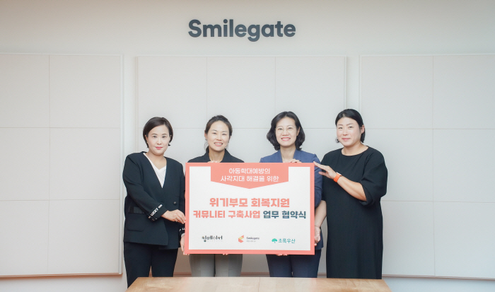 스마일게이트 희망스튜디오, 초록우산 및 킹메이커와 위기부모 지원 위한 MOU 체결