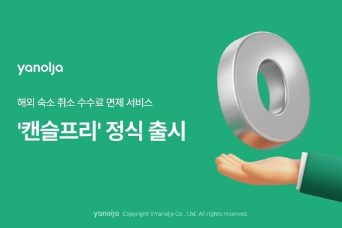 야놀자, 해외 숙소 무료 취소 '캔슬프리' 정식 서비스 출시