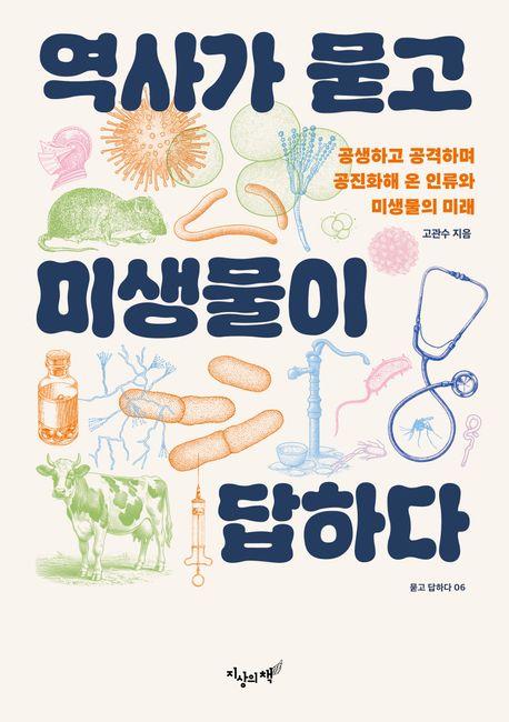 [신간] 삶을 바꾼 작은 생물들…'역사가 묻고 미생물이 답하다'