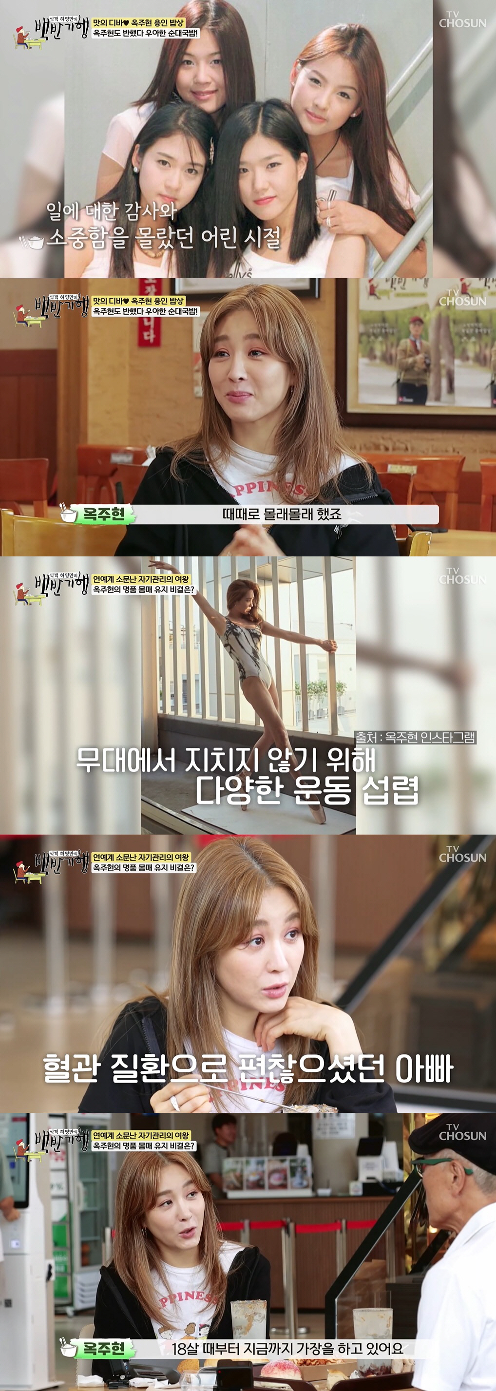 옥주현 "초6 때 父 돌아가셔, 18살에 가장됐다" ('백반기행')[SC…