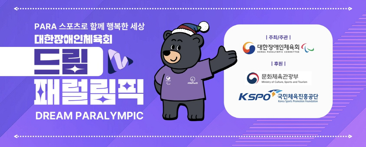 대한장애인체육회, 2024년 드림패럴림픽 정규프로그램 운영 시작