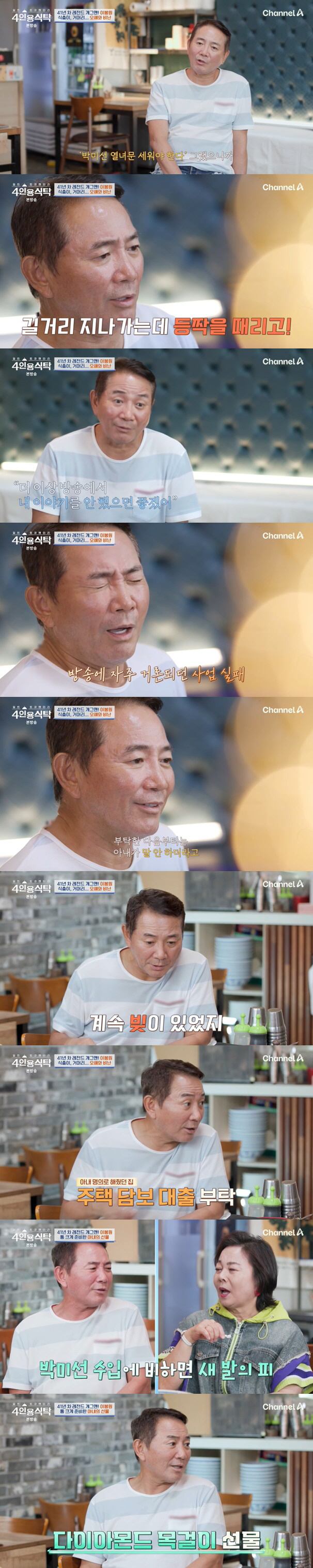 이봉원 "사업실패로 이자 한달 700만원, ♥박미선 명의 집 담보 대출"…