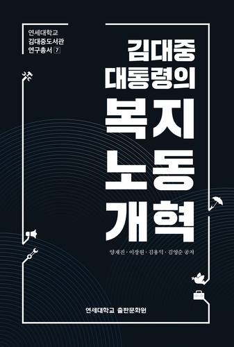 [게시판] 김대중도서관, '김대중 대통령의 복지노동개혁' 발간