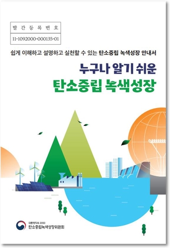[게시판] 탄녹위, 탄소중립·녹색성장 안내서 전자책 발간