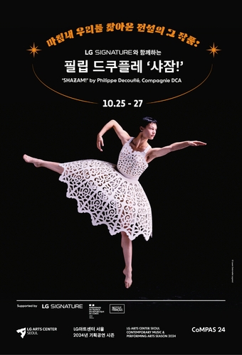 [공연소식] 필립 드쿠플레 대표작 '샤잠!' 내한 공연