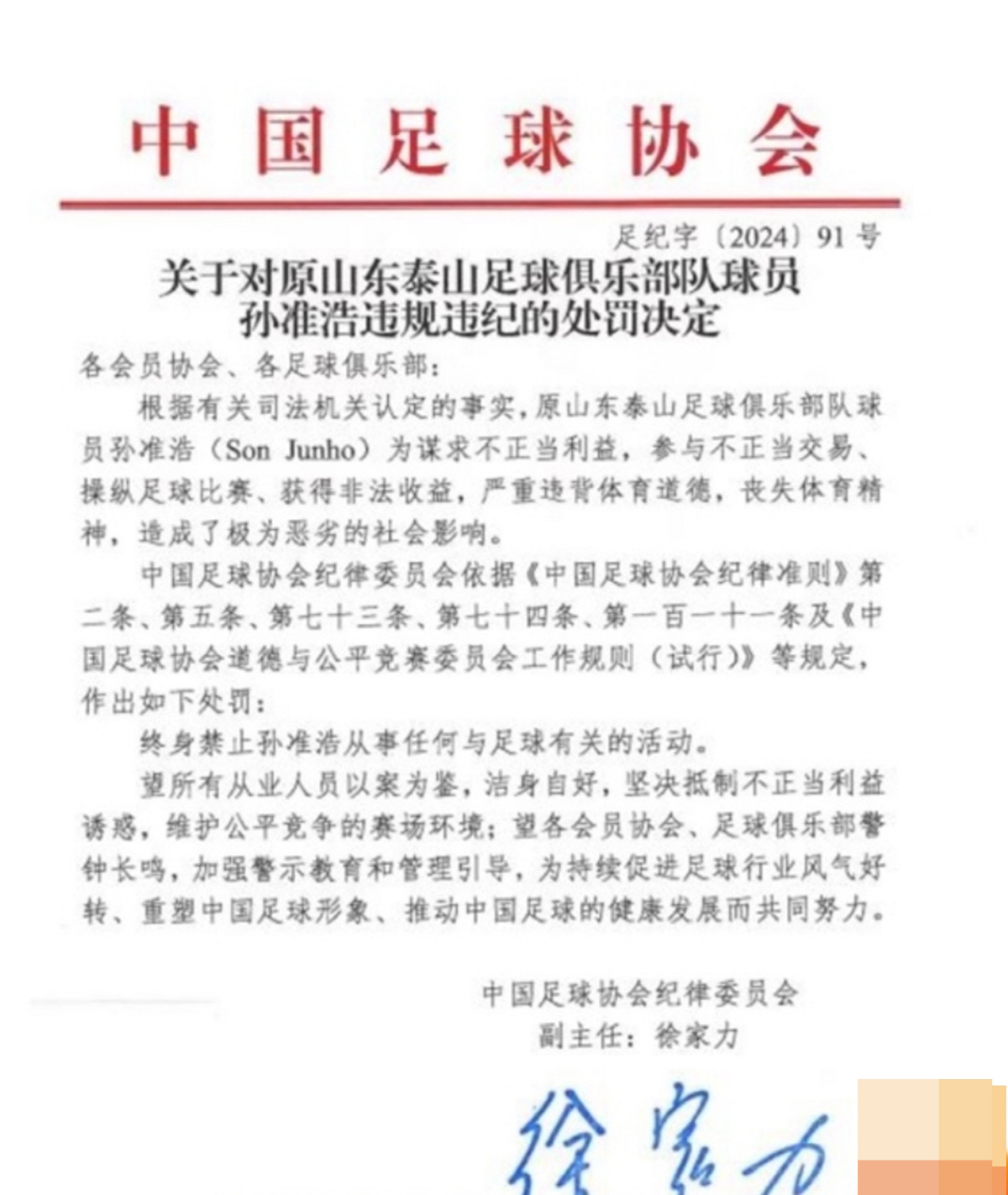 中축구협회"'부정거래'손준호 중국내 평생 축구활동금지" 징계[속보]