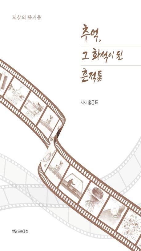 [신간] 잊히는 그 시절을 소중하게…'추억, 그 화석이 된 흔적들'