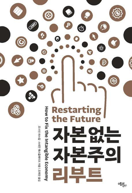 [신간] 자본 없는 자본주의 리부트·배우라는 세계