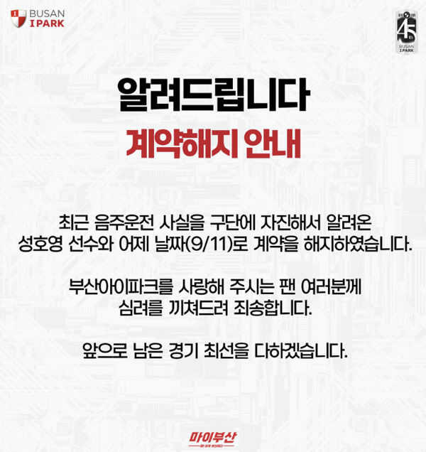 [공식발표]'음주운전에 용서 없다' 부산, 원클럽맨 성호영 계약해지 철퇴