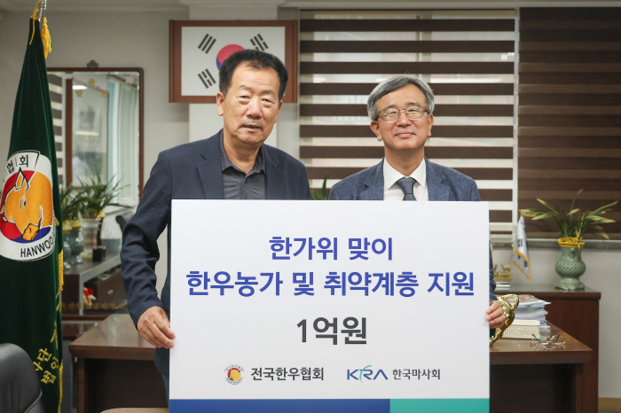 [경마]한국마사회 사회공헌재단 추석 명절 맞아 취약계층 및 한우농가 지원사업 추진