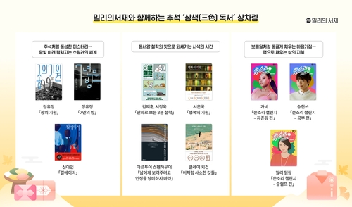 [게시판] 밀리의서재, 추석 맞이 '3색' 도서 콘텐츠 10종 추천