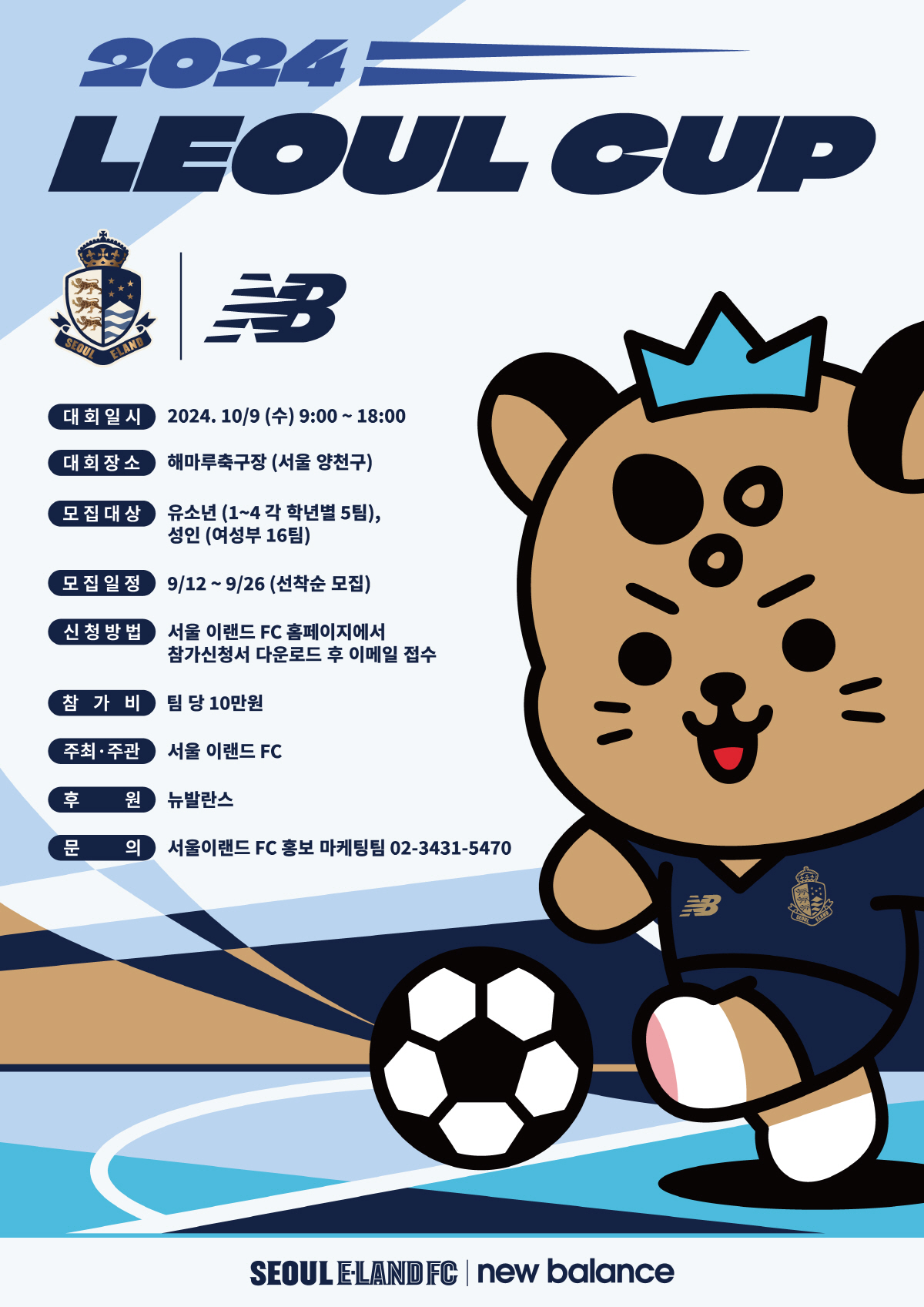 '유소년·여성 최강팀 가리자!' 서울 이랜드 FC, '2024 레울컵' …