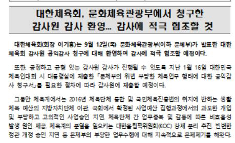대한체육회의 맞불"문체부 감사 환영...우리도 감사원에 문체부 감사 청구…
