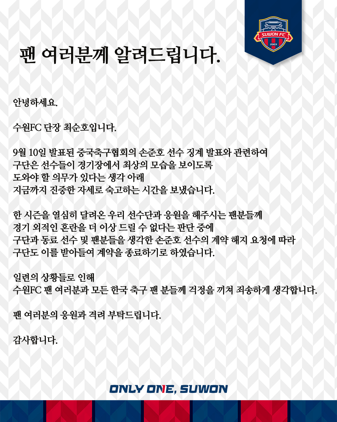수원FC"손준호 계약해지 요청 따라 계약 종료 결정"[오피셜]