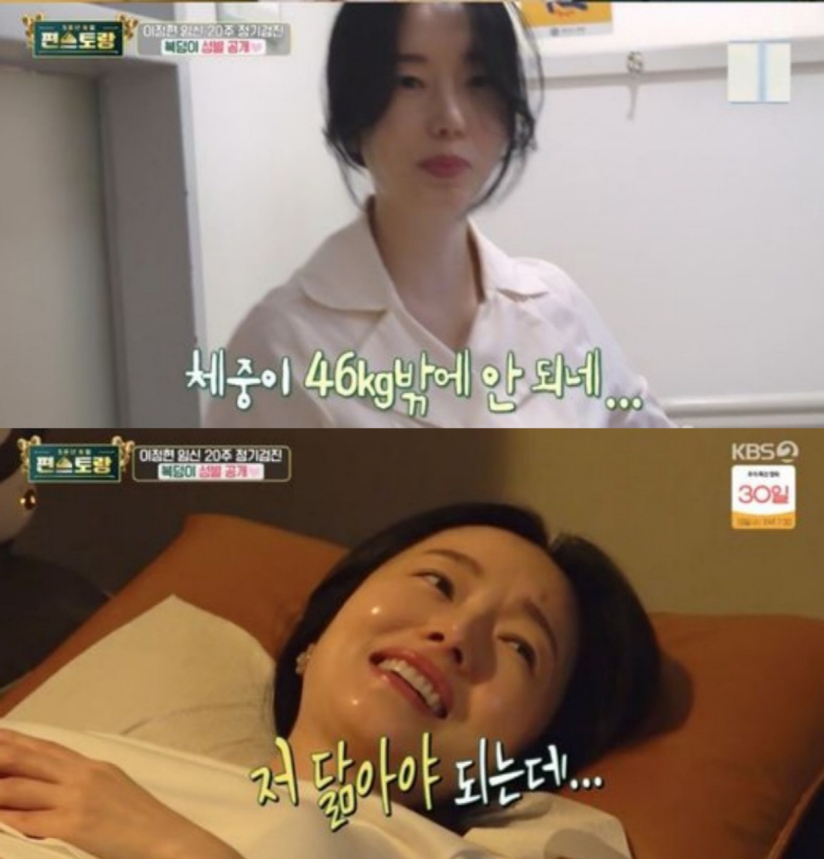 [SC리뷰] '둘째 임신' 이정현, 20주인데 몸무게 46kg? "입덧 …