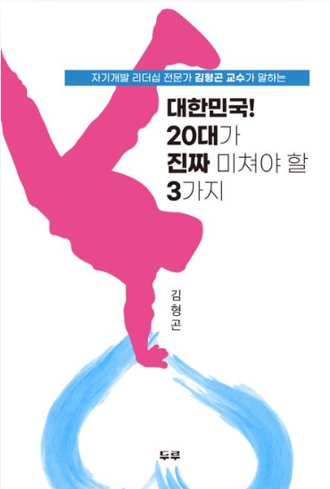 [신간] '대한민국! 20대가 진짜 미쳐야 할 3가지'