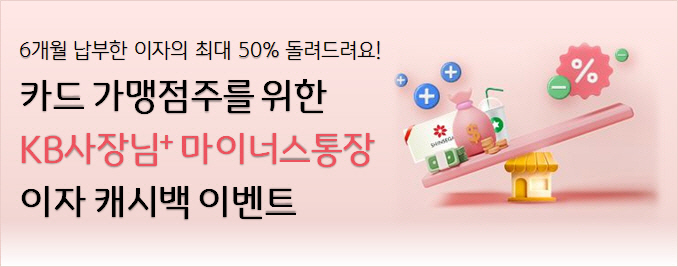 KB국민은행, 'KB사장님+ 마이너스통장' 신규 가입 고객 대상 캐시백 …