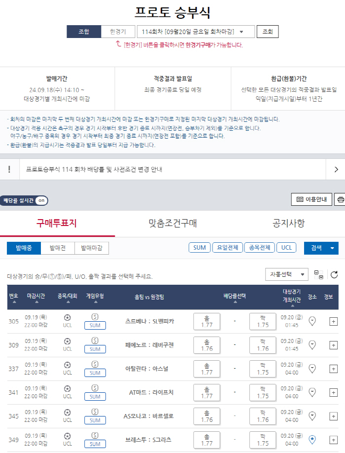 스포츠토토 프로토 승부식 114회차, UCL 대상 'SUM' 유형 발매 …
