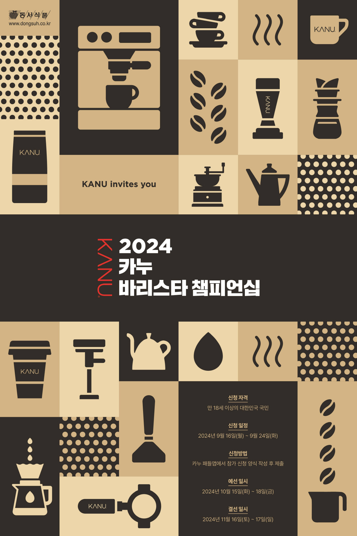 동서식품, 카누 바리스타 챔피언십 개최…"커피 문화 확산 기대"