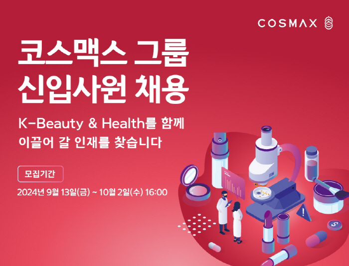 코스맥스그룹, 하반기 신입사원 공개 채용