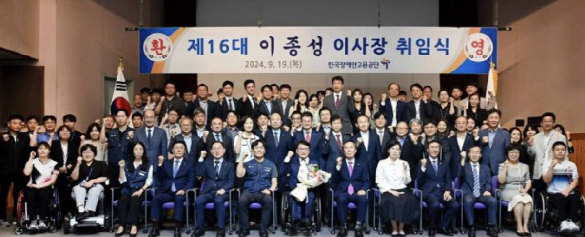 이종성 전의원,장애인고용공단 16대 이사장 취임 "장애-비장애인 함께 일…
