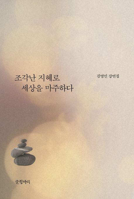 [신간] 조각난 지혜로 세상을 마주하다