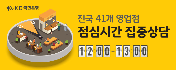 KB국민은행, '점심시간 집중상담' 운영 지점 41곳으로 확대