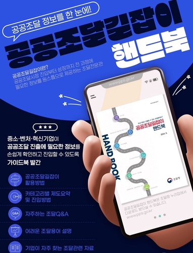 공공조달 정보 한눈에…조달청 '공공조달길잡이 핸드북' 발간