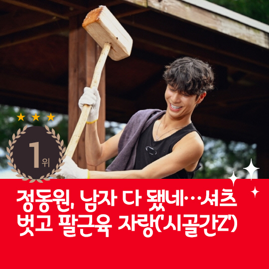 [카드뉴스] 지난주 핫이슈, 정동원 셔츠 벗고 팔근육 자랑