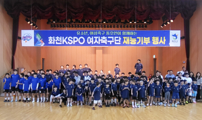 화천 KSPO 여자축구단, 지역상생 재능기부…연고지인 유소년·동호인 20…