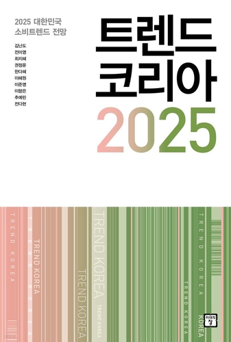 "내년은 옴니보어의 세상"…트렌드코리아 2025 출간