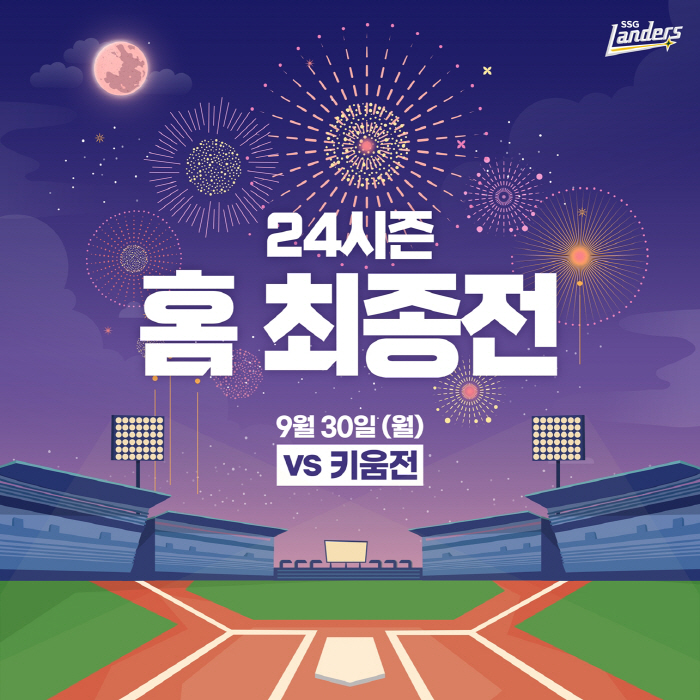 '인천 최다 관중 신기록 감사합니다' SSG 랜더스, 홈 최종전 이벤트 …
