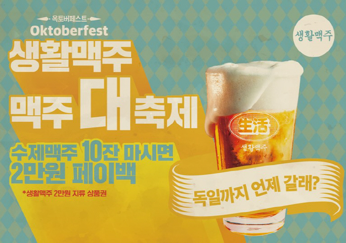 생활맥주, 2024 옥토버페스트 진행…로컬 수제맥주부터 저알콜 맥주 선보…