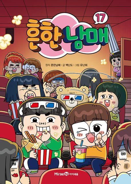 [베스트셀러] '흔한남매 17' 2주째 1위