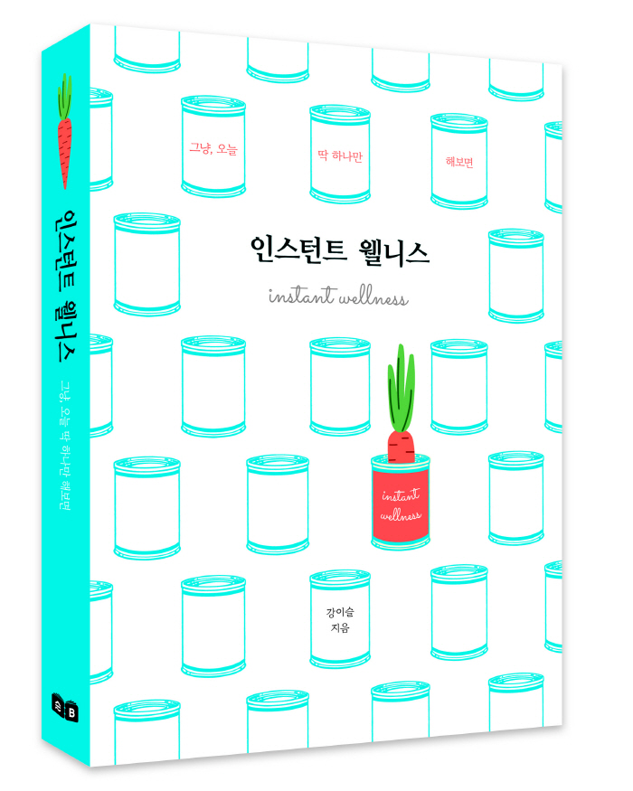 [인스턴트 웰니스] 인생 바꾸는 마법? '이거 하나' 해보는 것으로 충분해!
