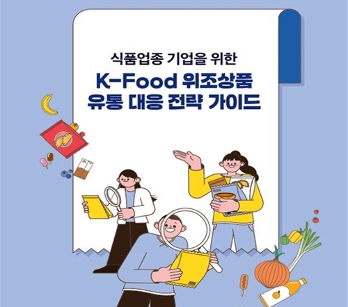 "K-푸드 위조상품 대응은 이렇게" 특허청, 대응전략 가이드 발간