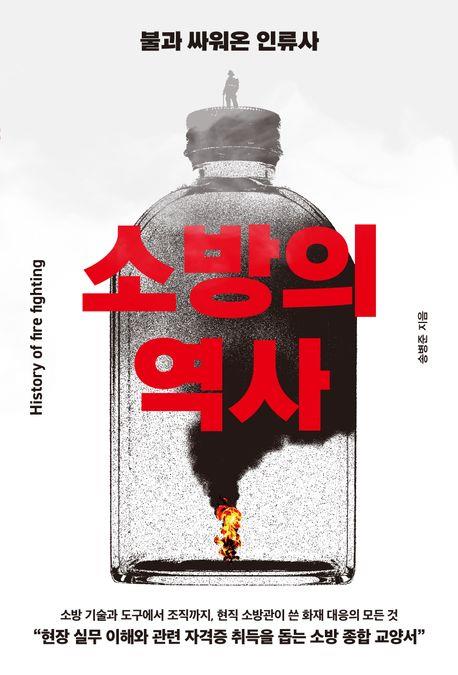 [신간] 불과 싸워온 인류사… '소방의 역사'