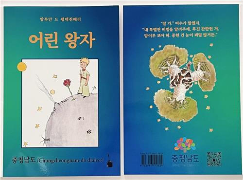 '어린왕자 충남 사투리편' 독일서 출간…아마존 서점서 판매