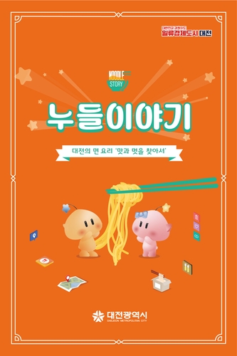 대전 면 요리 맛집 정보가 한눈에…'누들이야기' 발간