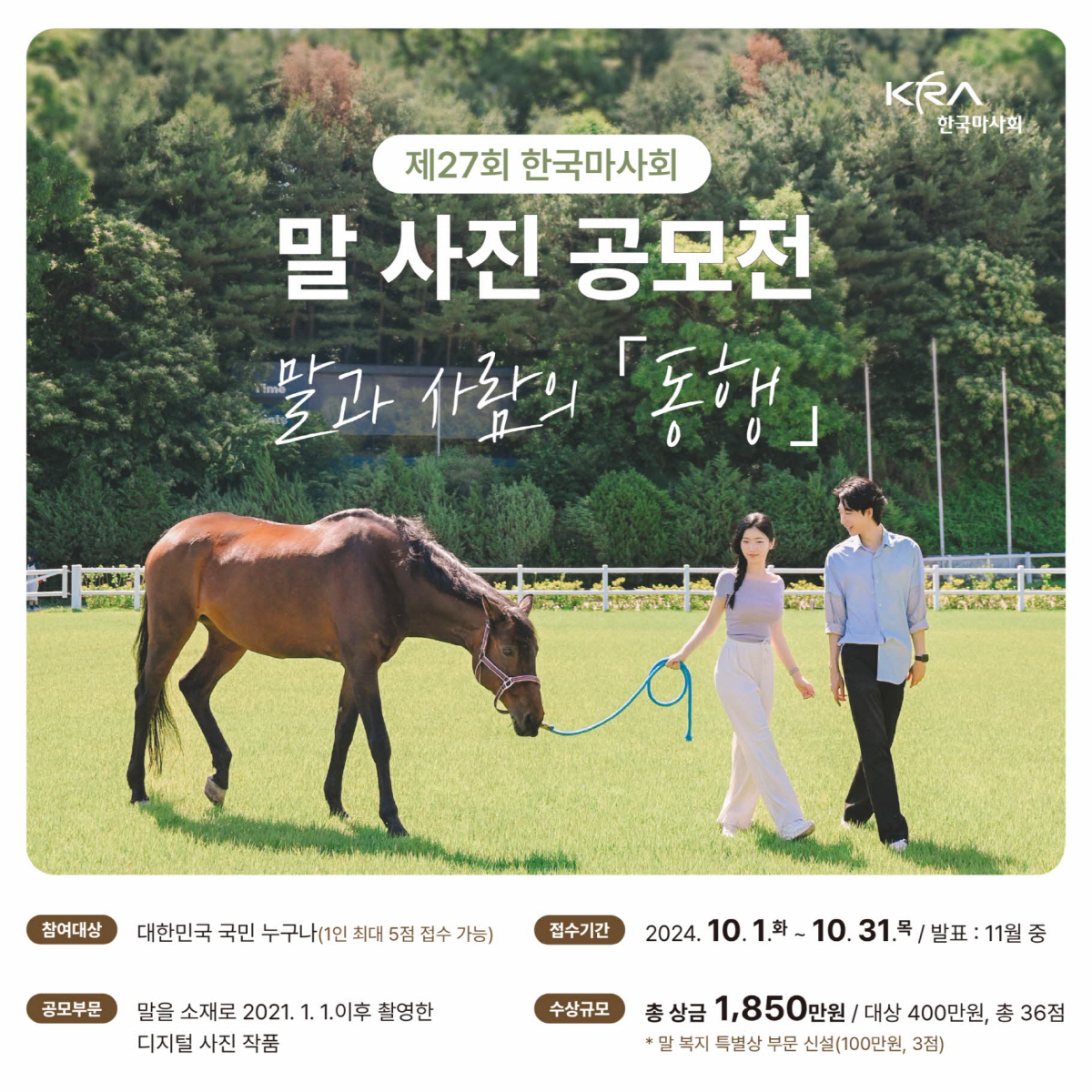 [경마] 제27회 말 사진 공모전 '동행', 10월 한 달간 접수
