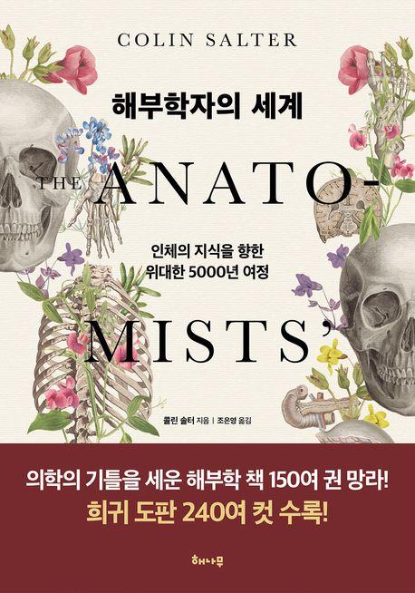 [신간] 인체 탐구의 5천년 역사…'해부학자의 세계'