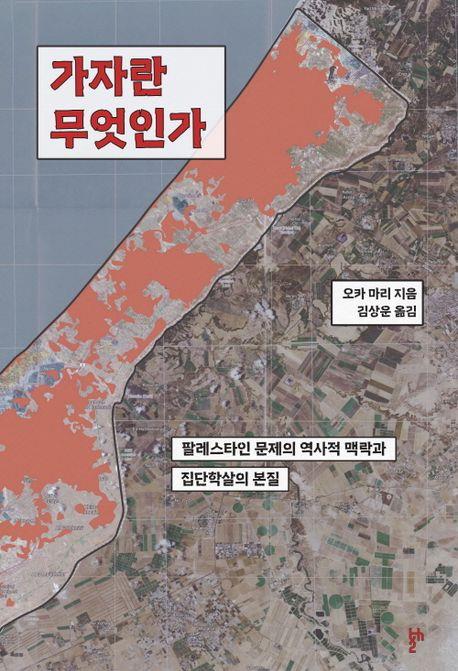 [신간] 가자란 무엇인가·하나의 세포로부터