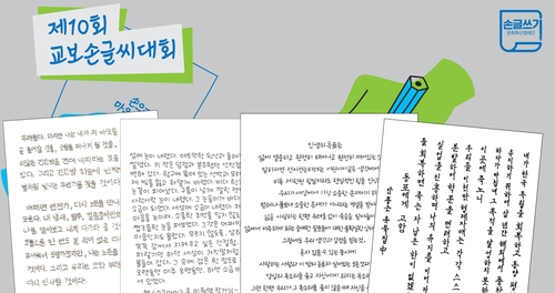 제10회 교보손글씨대회 으뜸상에 박서우 등 11명 수상