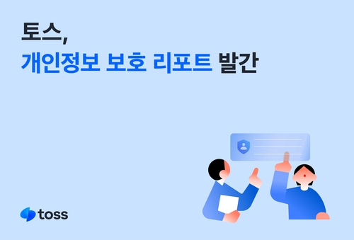 [게시판] 토스, 개인정보 보호 리포트 발간