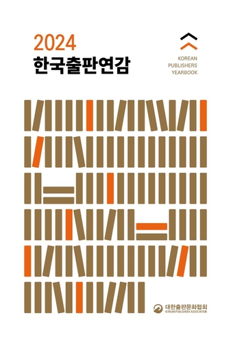 출판협회 '2024 한국출판연감' 발간