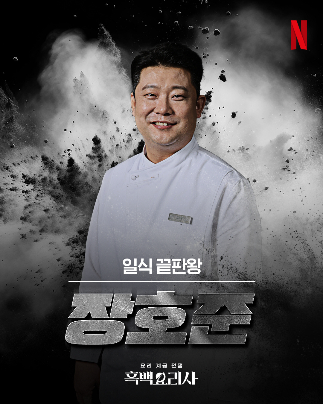 '흑백요리사' 장호준 셰프 "요리하는 돌아이, 정신이 이상한가 싶었는데"