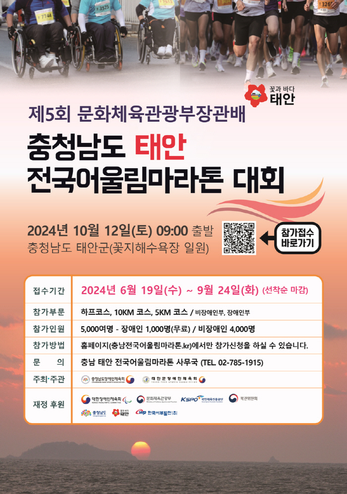 "모두의 마라톤" 태안전국어울림마라톤12일 스타트![장애인체육SNS]