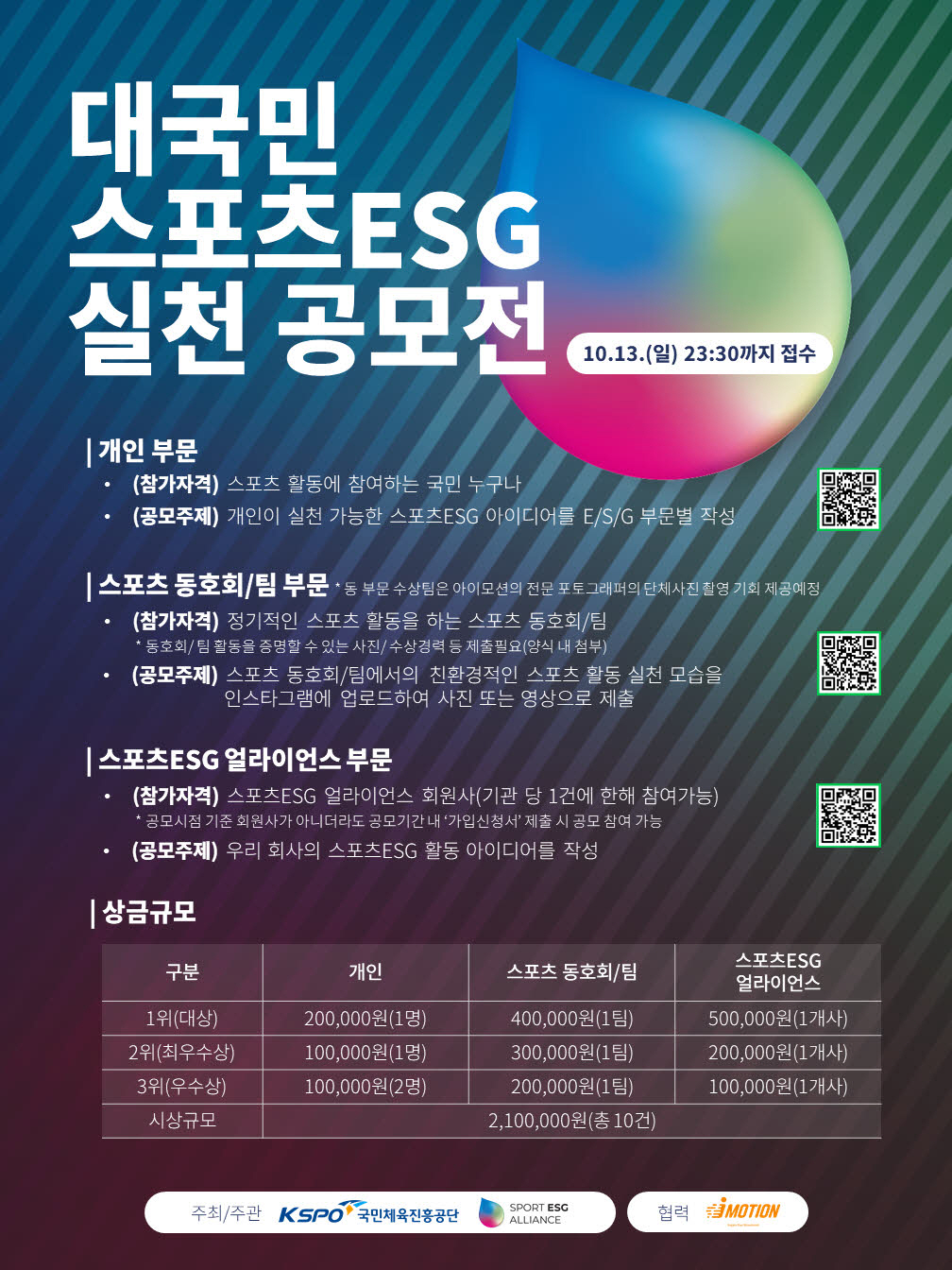 체육진흥공단, 대국민 스포츠ESG 실천 공모전 개최…창의적인 아이디어 발…